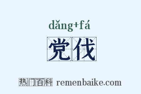 党伐是什么意思的图片